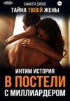 В постели с миллиардером. Тайна твоей жены. Интим Истории