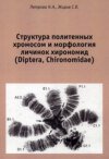 Структура политенных хромосом и морфология личинок хирономид . Атлас