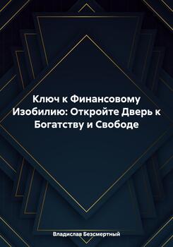 Ключ к Финансовому Изобилию: Откройте Дверь к Богатству и Свободе