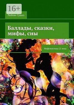 Баллады, сказки, мифы, сны. Мифомистика 21 века