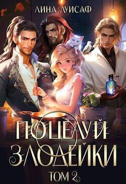 Поцелуй Злодейки. Том 2