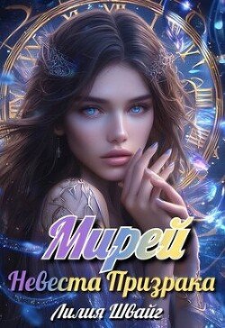 Мирей. Невеста призрака