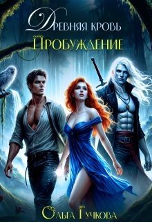 Древняя кровь. Пробуждение [Планета Мара]