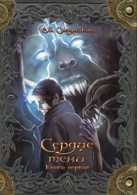 Сердце тени. Книга 1