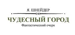Чудесный город