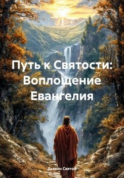 Путь к Святости: Воплощение Евангелия