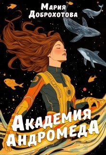 Академия Андромеда