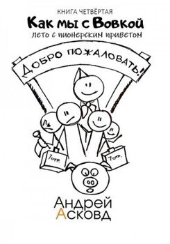 Лето с пионерским приветом