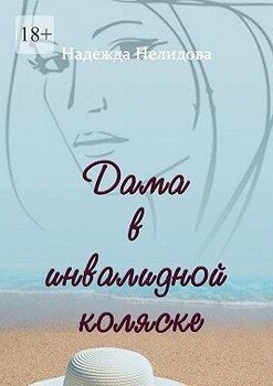 Дама в инвалидной коляске