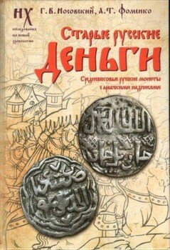 Старые русские деньги. Средневековые русские монеты с арабскими надписями