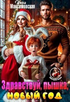 Здравствуй, пышка, новый год!