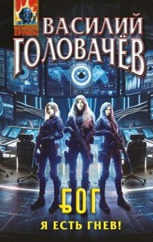 Я есть гнев!