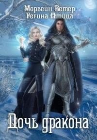 Дочь дракона [Пленный демон для дочери дракона]