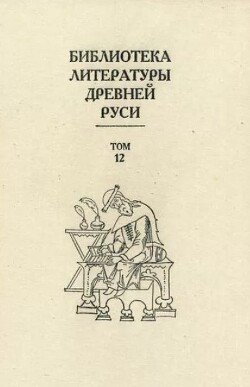 Библиотека литературы Древней Руси. Том 12 