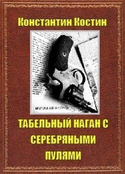 Табельный наган с серебряными пулями