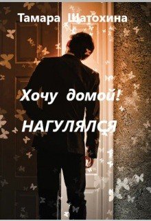 Хочу домой! Нагулялся