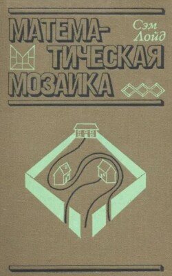 Математическая мозаика 