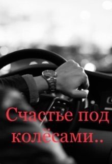 Счастье под колёсами