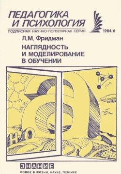 Наглядность и моделирование в обучении