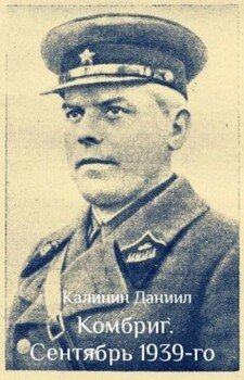 Комбриг. Сентябрь 1939