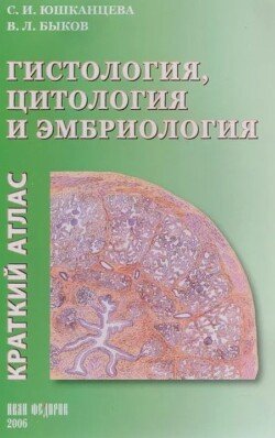 Гистология, цитология и эмбриология. Краткий атлас 