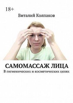 Самомассаж лица. В гигиенических и косметических целях