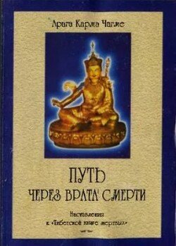 Путь через врата смерти 