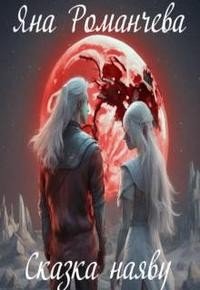Сказка наяву. 1 книга