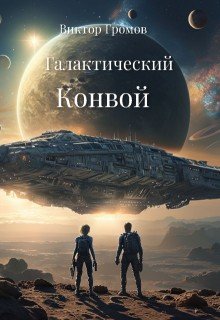Галактический Конвой