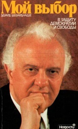 Мой выбор. В защиту демократии и свободы