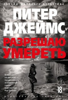 Разрешаю умереть