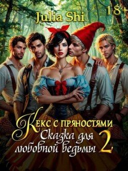 Сказка для любовной ведьмы