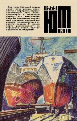 Юный техник 1975 №11
