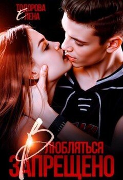 Влюбляться запрещено