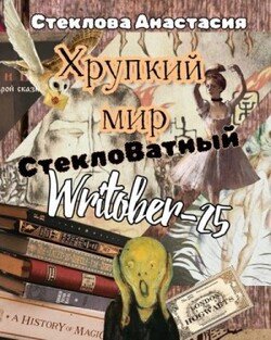 Хрупкий мир: СтеклоВатный Writober-25