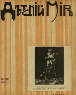 Детский мир 1911-12 №22
