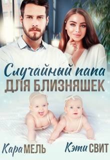 Случайный папа для близняшек