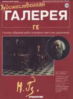 Художественная галерея 133. Ге