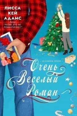 Очень веселый роман