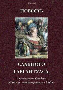 Повесть славного Гаргантуаса, страшнейшего великана из всех до ныне находившихся в свете Повесть славного Гаргантуаса, страшнейшего великана из всех до ныне находившихся в свете