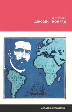Джозеф Конрад Джозеф Конрад