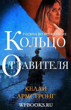 Кольцо отравителя 