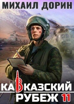 Кавказский рубеж 11