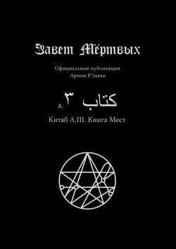 Китаб A1-III, Книга мест Китаб A1-III, Книга мест