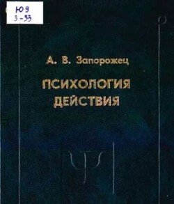 Психология действия