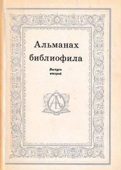 Альманах библиофила. Выпуск 2