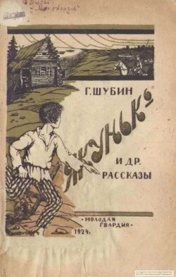 Якунько и другие рассказы
