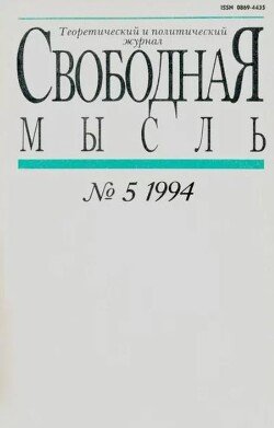 Свободная мысль 1994 №05 март