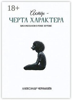 Актёр – черта характера