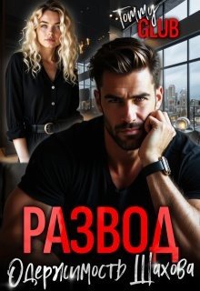 Развод. Одержимость Шахова
